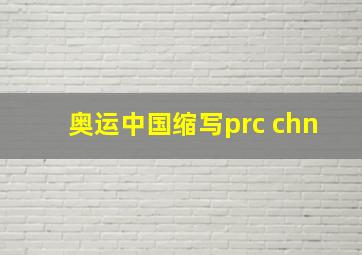 奥运中国缩写prc chn